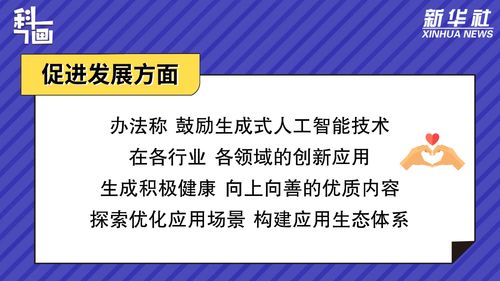 促进生成式人工智能服务健康发展与规范应用 聚焦数字文化创意内容应用服务